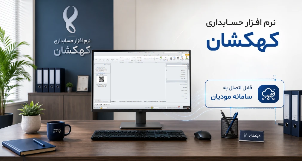 نرم افزار حسابداری کهکشان راهکاری هوشمند برای مدیریت مالی